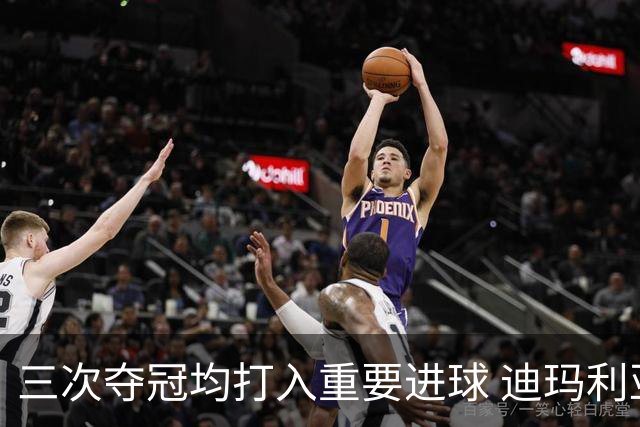 三次夺冠均打入重要进球 迪玛利亚堪称阿根廷福将
