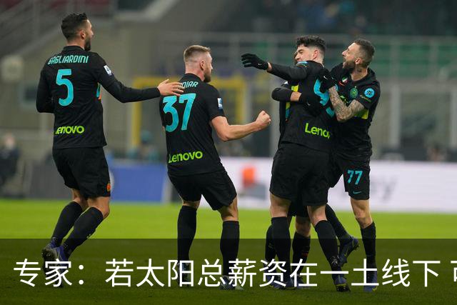 专家：若太阳总薪资在一土线下 可用非奢侈税中产特例签肯纳德