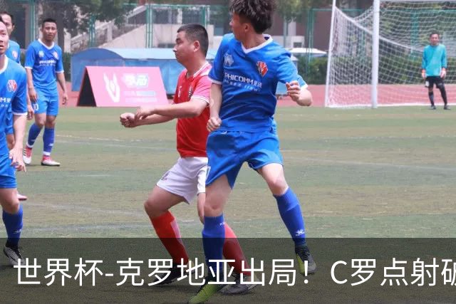 世界杯-克罗地亚出局！C罗点射破荒拉莫斯94分钟绝杀 葡萄牙2-1晋级
