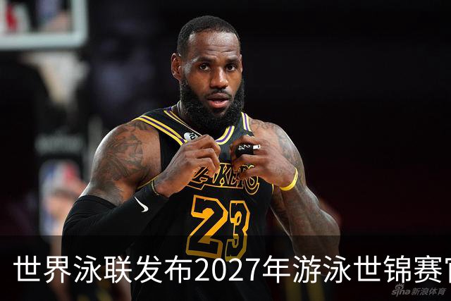 世界泳联发布2027年游泳世锦赛官方口号