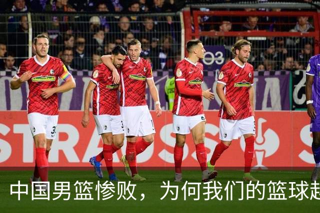 中国男篮惨败，为何我们的篮球越来越差？被人吊打？