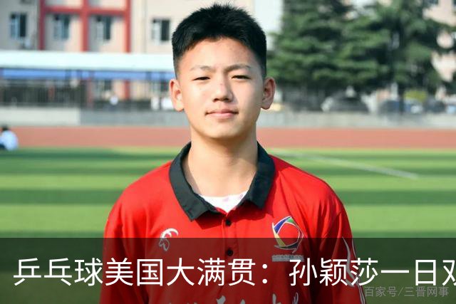 乒乓球美国大满贯：孙颖莎一日双胜 陈熠三连败韩莹