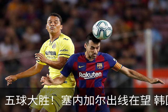 五球大胜！塞内加尔出线在望 韩国晋级仅剩理论希望