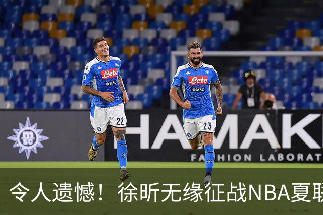 令人遗憾！徐昕无缘征战NBA夏联，原因曝光，球迷惋惜，杜锋躺枪