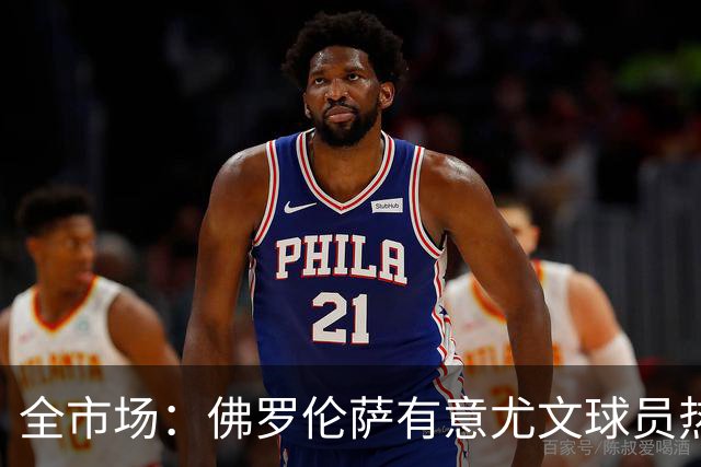 全市场：佛罗伦萨有意尤文球员热格罗瓦 考虑租借附带买断条款