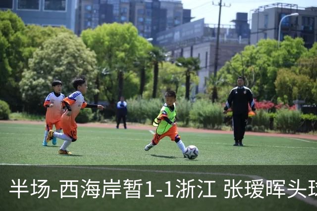 半场-西海岸暂1-1浙江 张瑷晖头球斩获中超首球彭欣力扳平