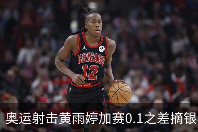 奥运射击黄雨婷加赛0.1之差摘银 平杨倩奥运纪录