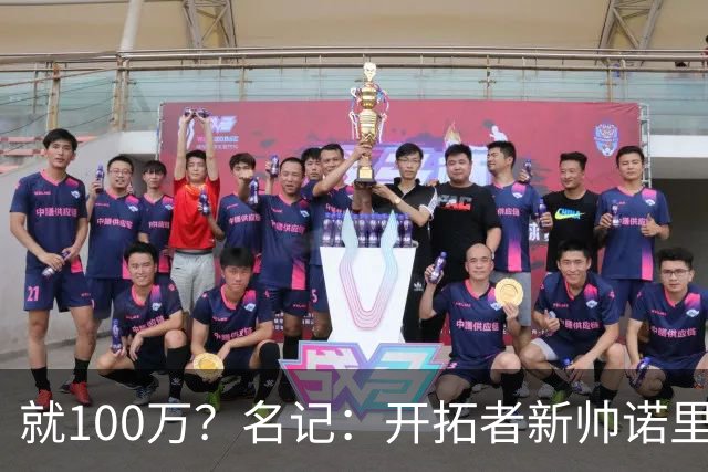 就100万？名记：开拓者新帅诺里薪资处于联盟底端 还包含激励条款