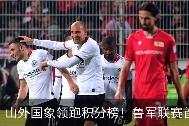 山外国象领跑积分榜！鲁军联赛首站无人能挡