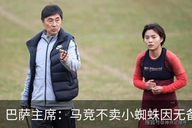 巴萨主席：马竞不卖小蜘蛛因无备选 有些人想挑起事端
