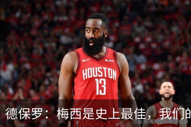 德保罗：梅西是史上最佳，我们的责任是让他做自己最擅长的事