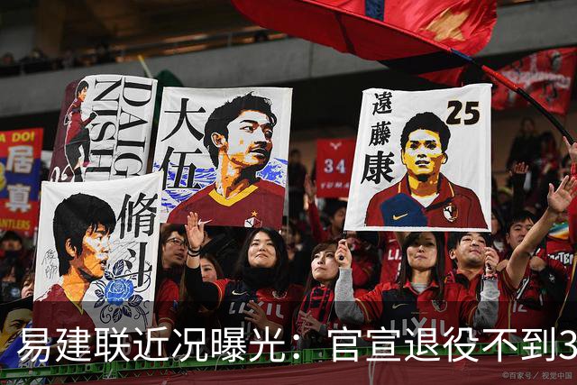 易建联近况曝光：官宣退役不到3年，再次印证了姚明的那句评价