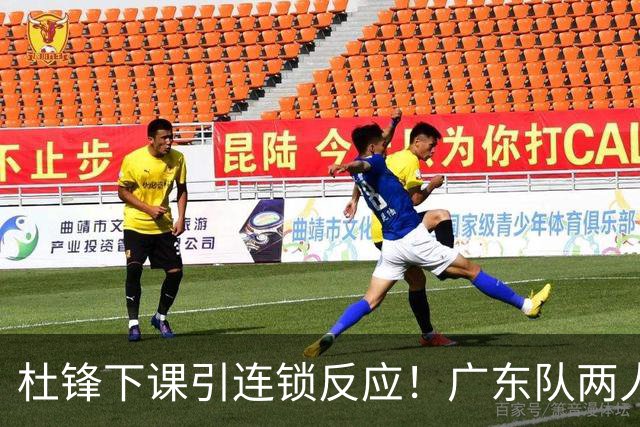 杜锋下课引连锁反应！广东队两人有望留队，五人或失业