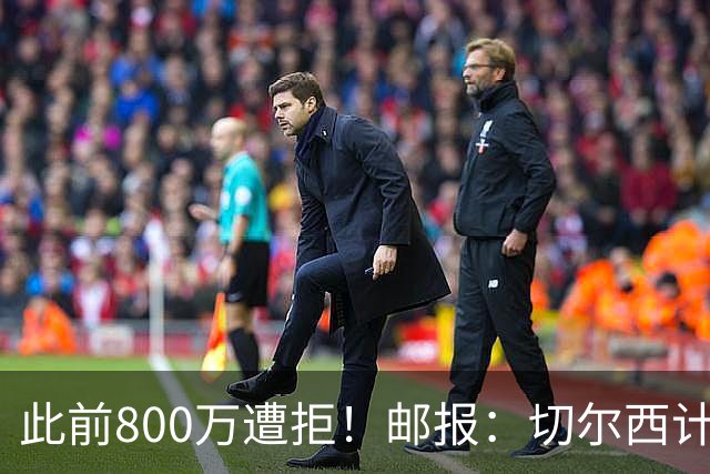 此前800万遭拒！邮报：切尔西计划再报价扎卡，桑德兰坚称不出售