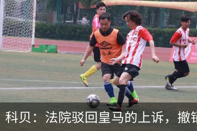 科贝：法院驳回皇马的上诉，撤销了伯纳乌停车场的建设授权