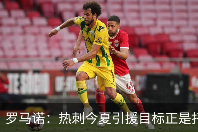 罗马诺：热刺今夏引援目标正是托纳利，预估转会总价约1亿欧元