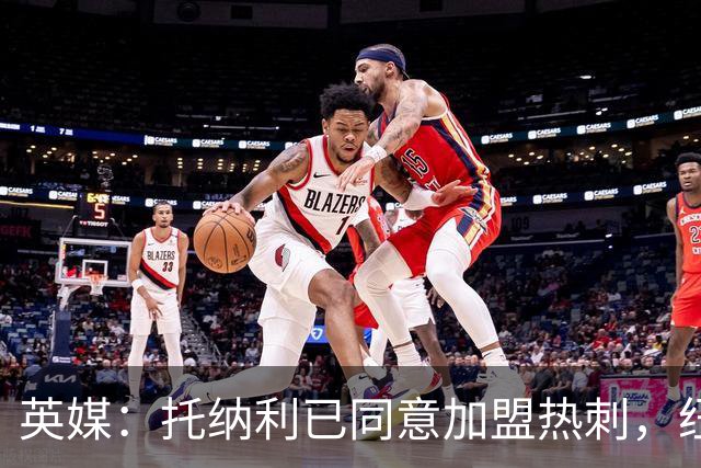 英媒：托纳利已同意加盟热刺，纽卡希望获得超1亿镑的转会费