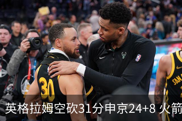 英格拉姆空砍31分申京24+8 火箭逆转险胜鹈鹕