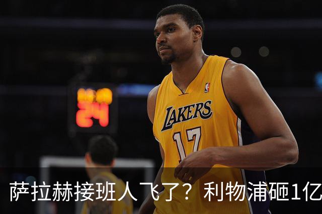 萨拉赫接班人飞了？利物浦砸1亿遭拒，大巴黎一招截胡红军心上人