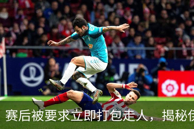 赛后被要求立即打包走人，揭秘伊朗世界杯首战前后48小时：140英里路程花了5小时