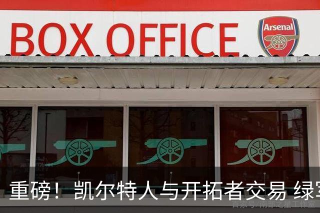 重磅！凯尔特人与开拓者交易 绿军得到霍勒迪