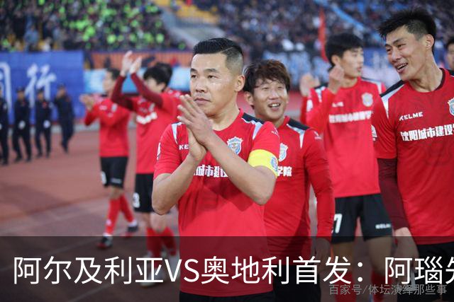 阿尔及利亚VS奥地利首发：阿瑙先发 齐达内之子替补
