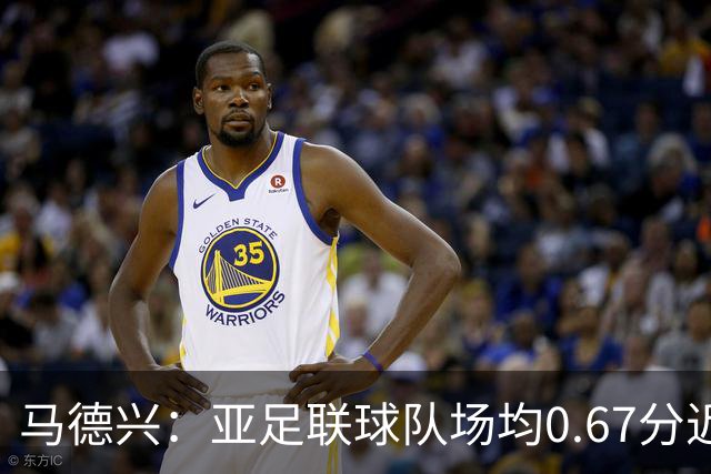 马德兴：亚足联球队场均0.67分近5届第二差，对抗非洲完全下风
