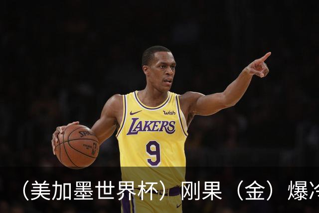 （美加墨世界杯）刚果（金）爆冷战平葡萄牙 凯恩双响英格兰战胜克罗地亚