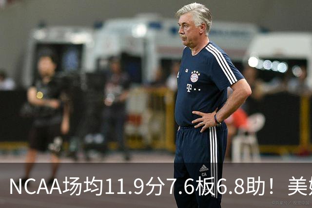 NCAA场均11.9分7.6板6.8助！美媒：扎克·克利夫兰将加盟灰熊