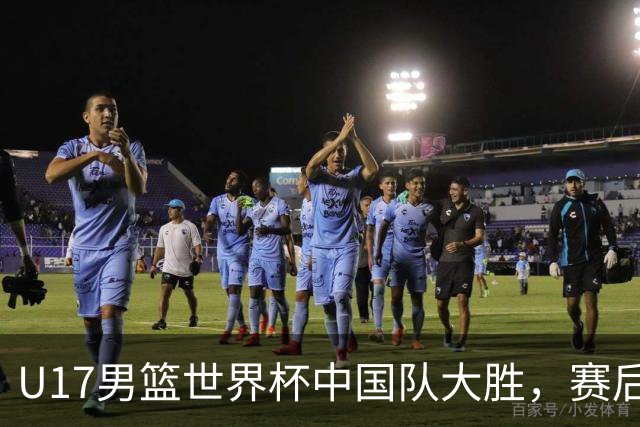 U17男篮世界杯中国队大胜，赛后评分1人最佳2人优秀，最差之人出炉