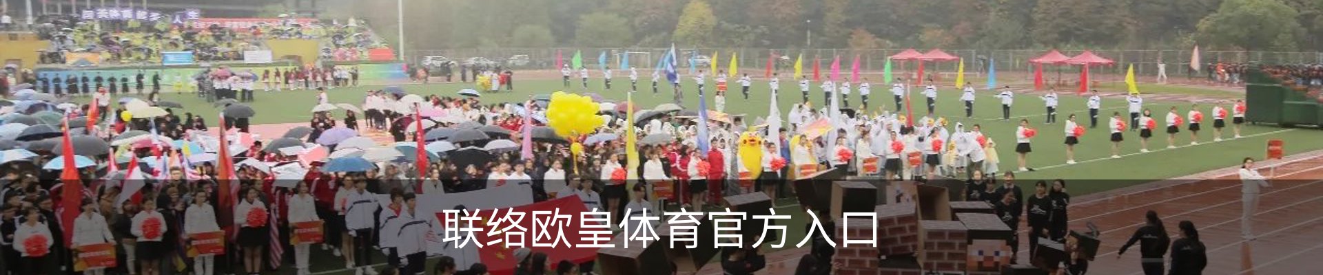联络欧皇体育官方入口